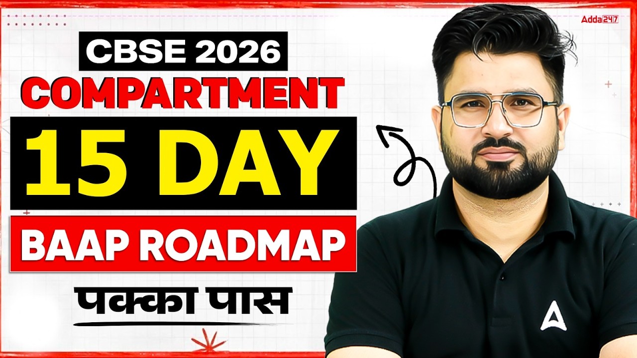 🔥 CBSE Class 12 Compartment 2026 | 15 Day Baap Roadmap 💯 | पक्का पास | Don't Miss