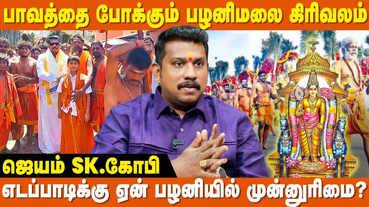 இவர்கள்தான் முருகனுக்கு தாத்தா வழி சொந்தம்  - JSK Gopi | Edappadi | Palani Murugan Temple