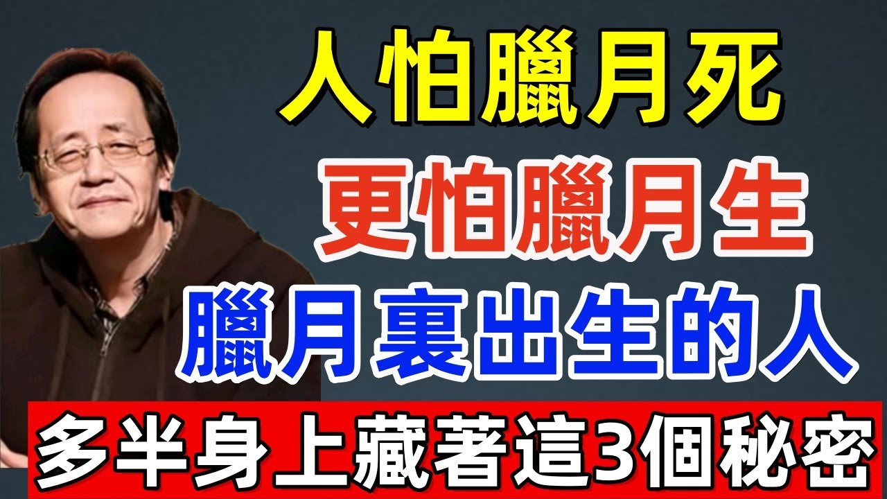 人怕臘月死，更怕臘月生，臘月裏出生的人，多半身上藏著這3個秘密！
