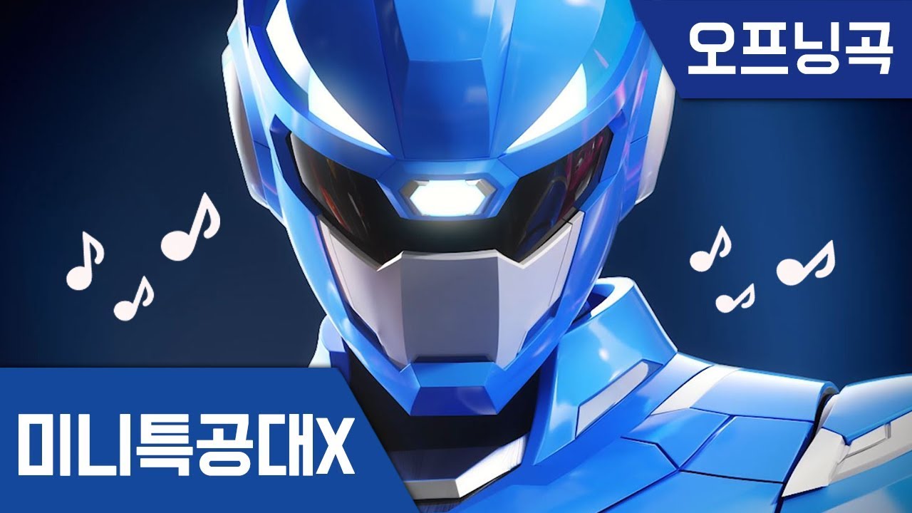 [미니특공대X] 오프닝 노래♪
