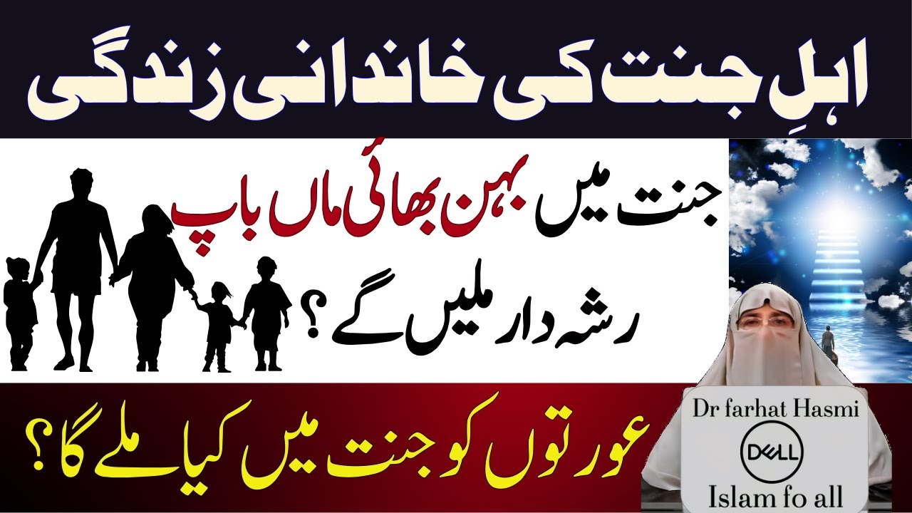 kya Jannat Shohar aur biwi ek sath hongy| Jannat main Aurat ko kya mile ga| life of Heaven farhat