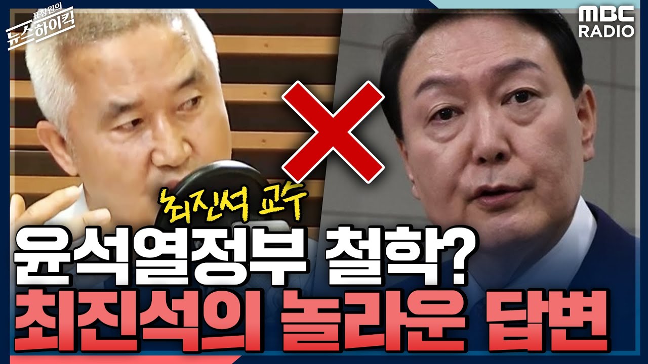 윤석열정부 철학? 최진석의 놀라운 답변 - 최진석 (서강대 철학과 명예교수) [표창원의 뉴스 하이킥] , MBC 220708 방송