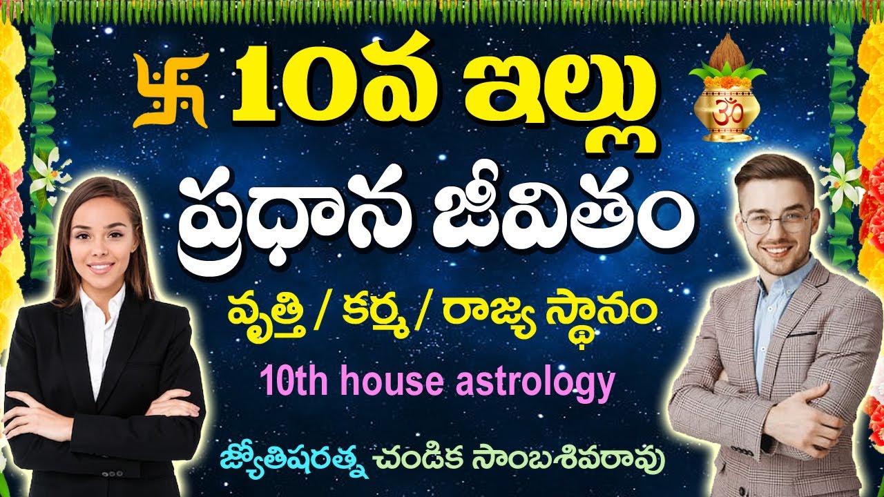 10వ ఇల్లు ప్రధాన జీవితం // 10th house Career  Astrology // Chandika World // Cell: 9000145506