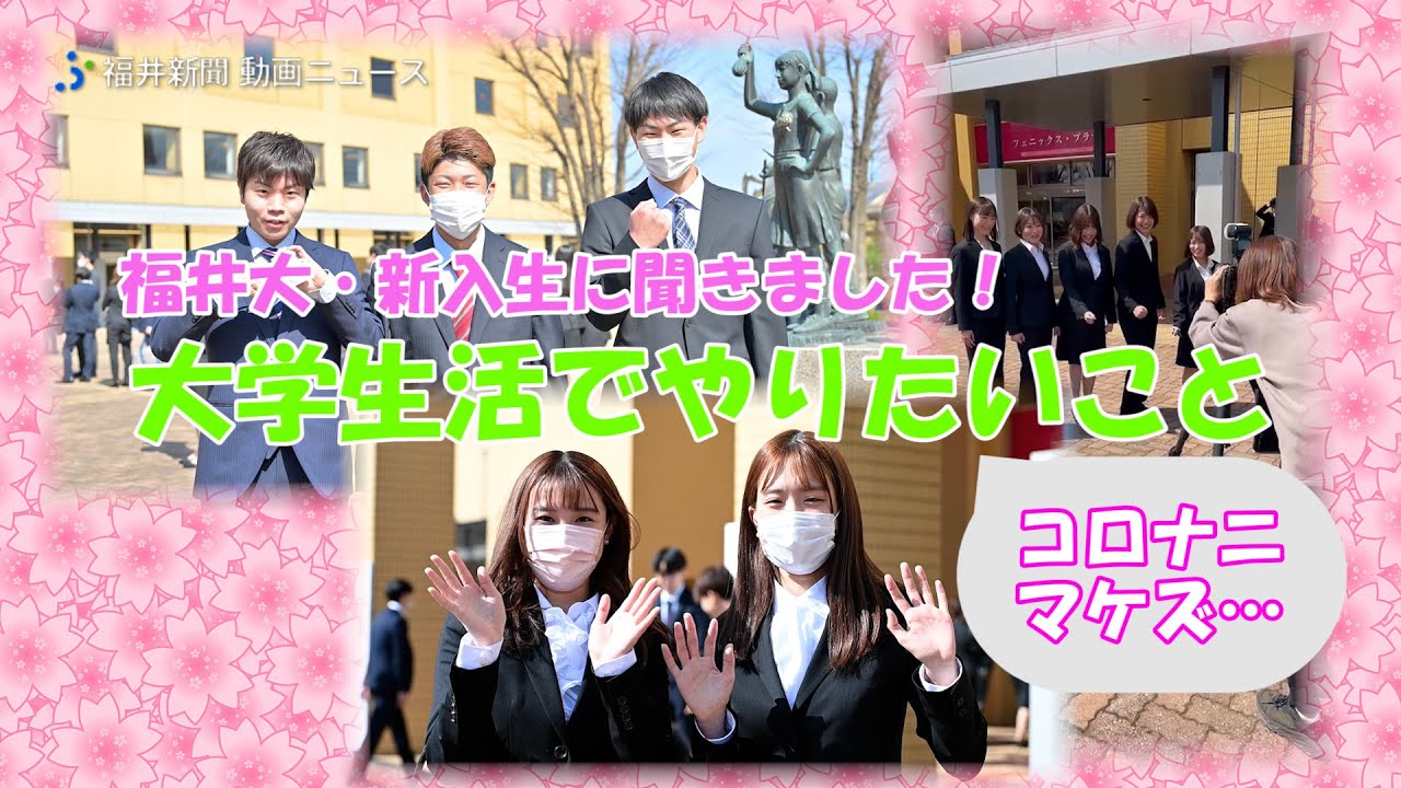 入学式で大学生に直撃インタビュー　コロナ下の今、何を思う？ 福井大学2022