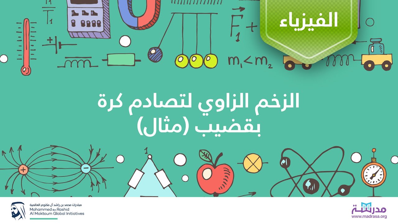 الزخم الزاوي لتصادم كرة بقضيب (مثال) | الفيزياء | العزم والزخم الزاوي