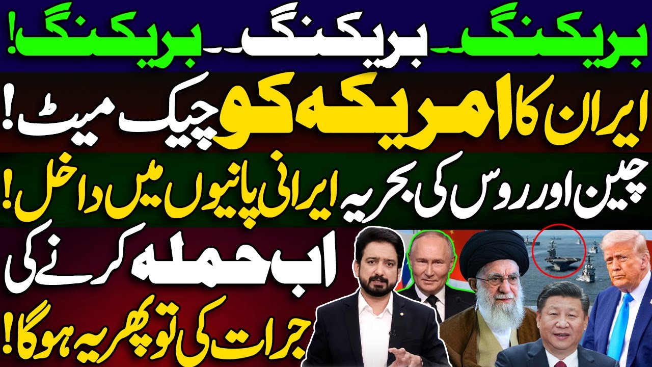 Iran Checkmates US as China & Russia Enter Maritime Theatre || Details by Essa Naqvi