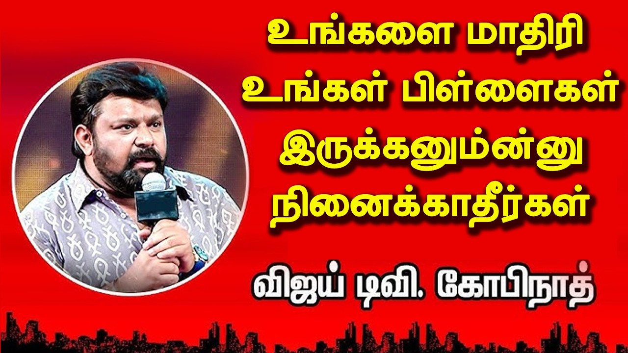 உங்களை மாதிரி உங்கள் பிள்ளைகள் இருக்கனும்ன்னு நினைக்காதீர்கள்   கோபிநாத் அசத்தல் பேச்சு
