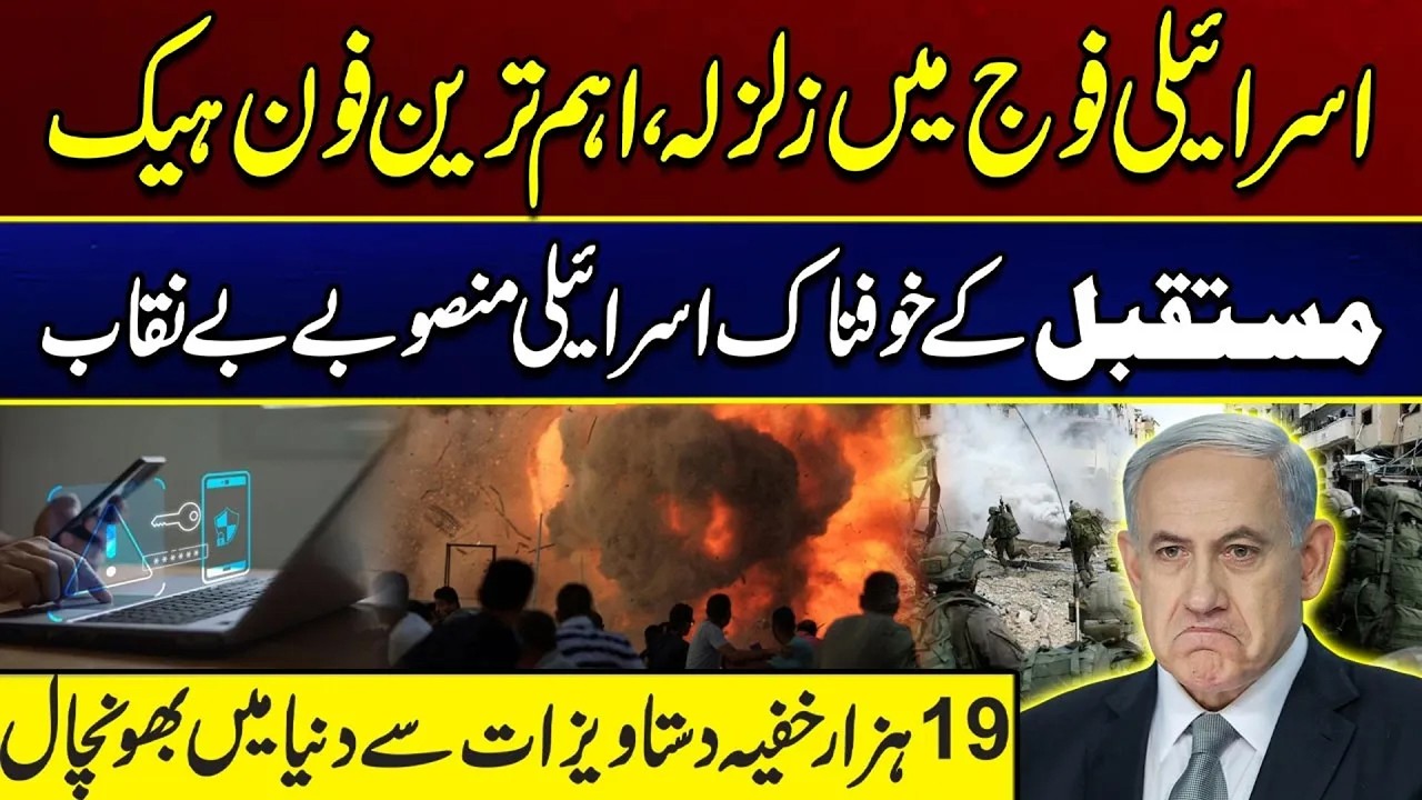 Earthquake In The Israeli Army, the Most Important Phone Hack | City 21