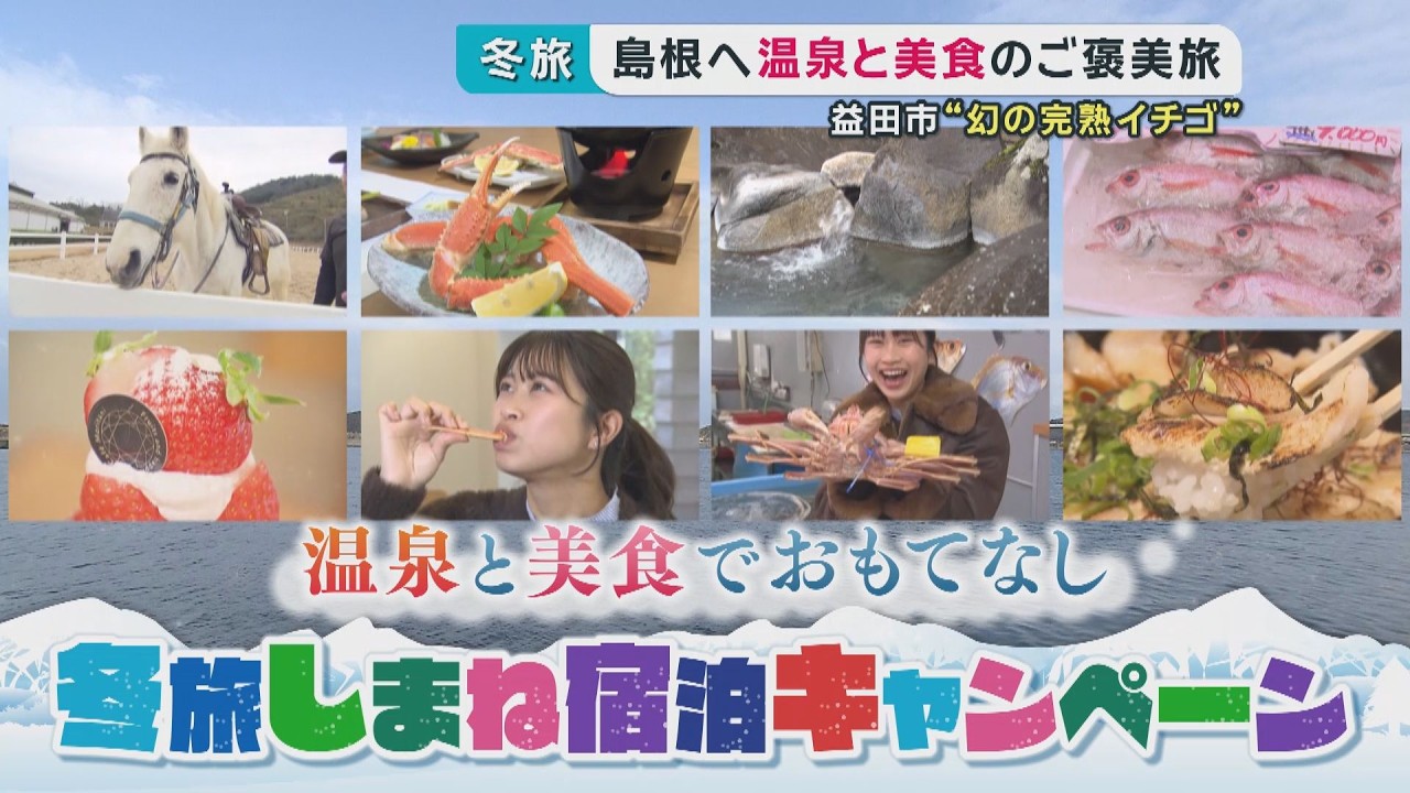 冬の島根を満喫する温泉と美食のご褒美旅!クーポンでお得な「冬旅しまね宿泊キャンペーン」実施中