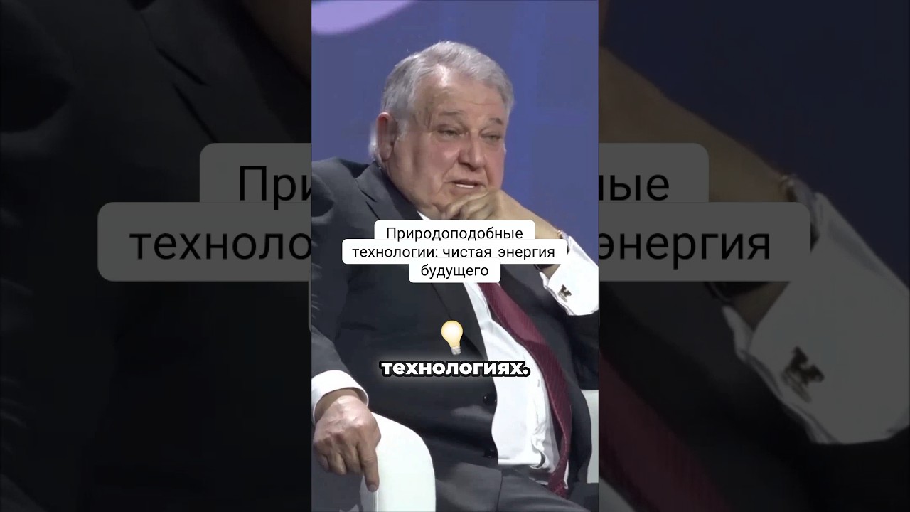 Природоподобные технологии: чистая энергия будущего