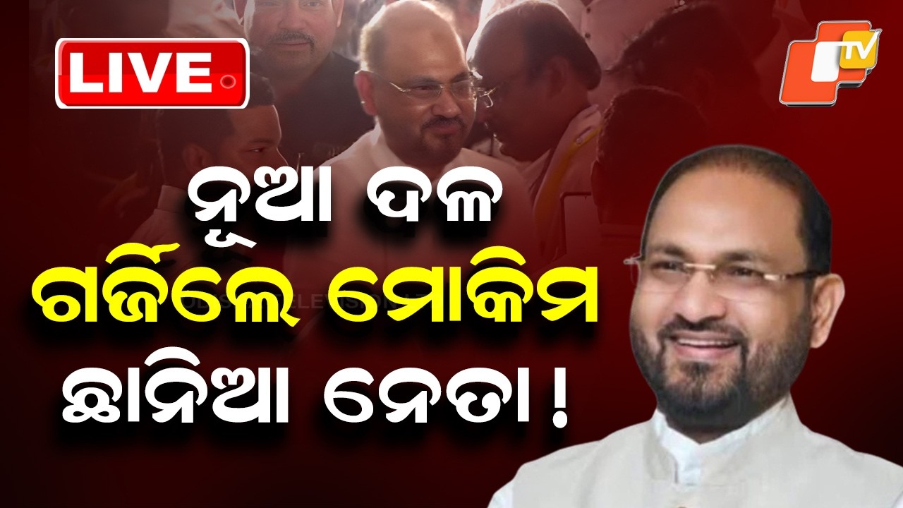 🔴Live | ଗର୍ଜିଲେ ମୋକିମ, ଛାନିଆ ନେତା ! Mohammed Moquim To Launch Odisha Janata Congress | OTV