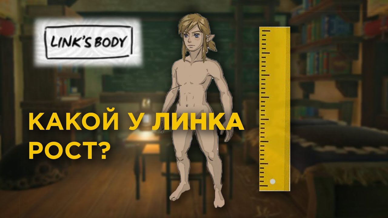 ПОЧЕМУ ЛИНК НИЖЕ ЗЕЛЬДЫ? // The Legend of Zelda
