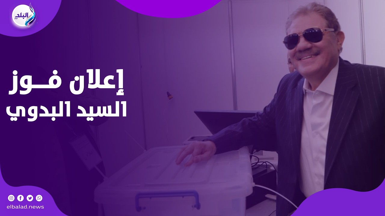 ابن الوفد رئيس الوفد.. هتافات أنصار البدوي بعد إعلان فوزه برئاسة الحزب