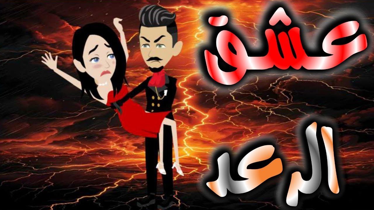 عشق الرعد..قصه كامله