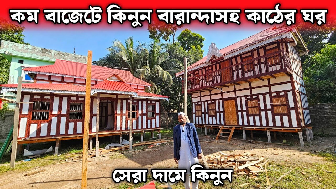 কম বাজেটে কিনুন বারান্দাসহ কাঠের ঘর 🏠 মুন্সিগঞ্জের ঐতিহ্যবাহী টিনের কাঠের ঘরের হাট