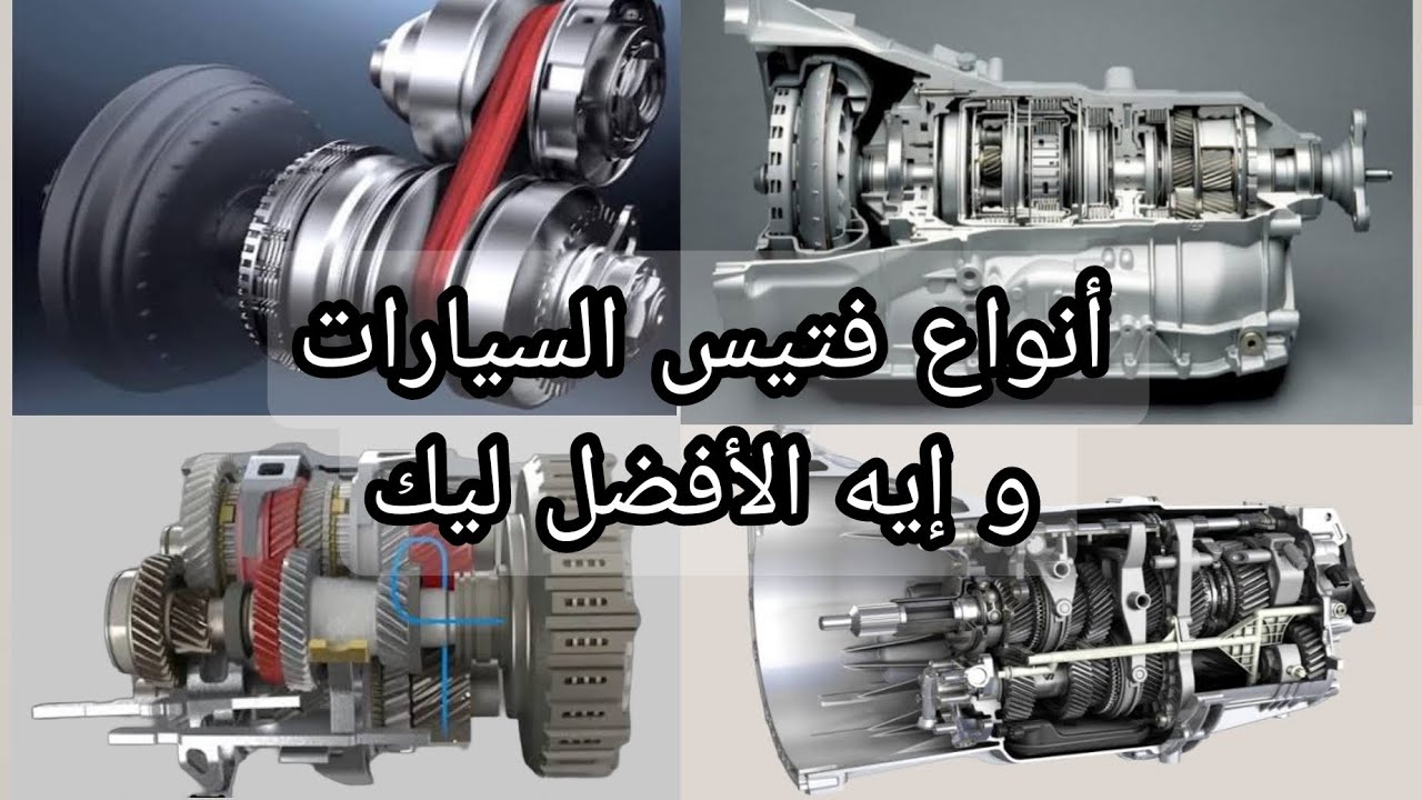 أنواع الفتيس فى السيارات | إيه أحسن فتيس | عيوب ومميزات | إيه أنسب فتيس لحضرتك