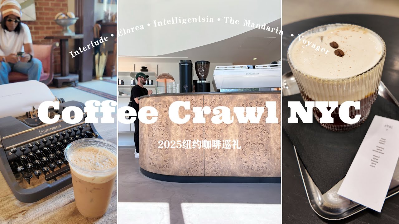 NYC Coffee Crawl 2025 纽约咖啡巡礼