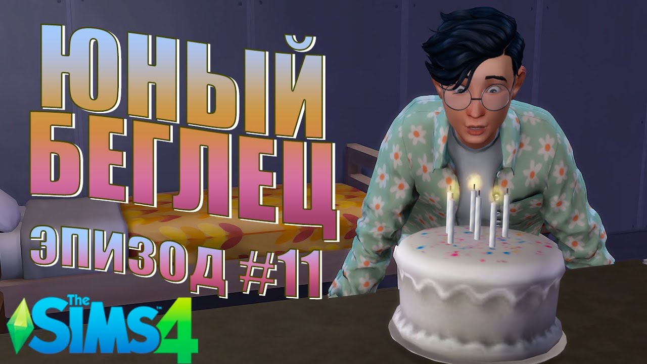 Торт, свечки, задуваем 🎂 - The Sims 4 Челлендж (Юный беглец)