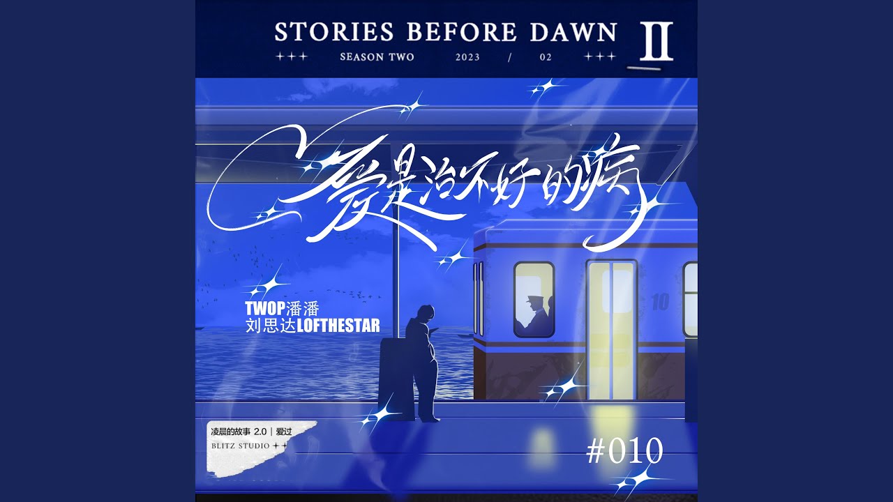 爱是治不好的病