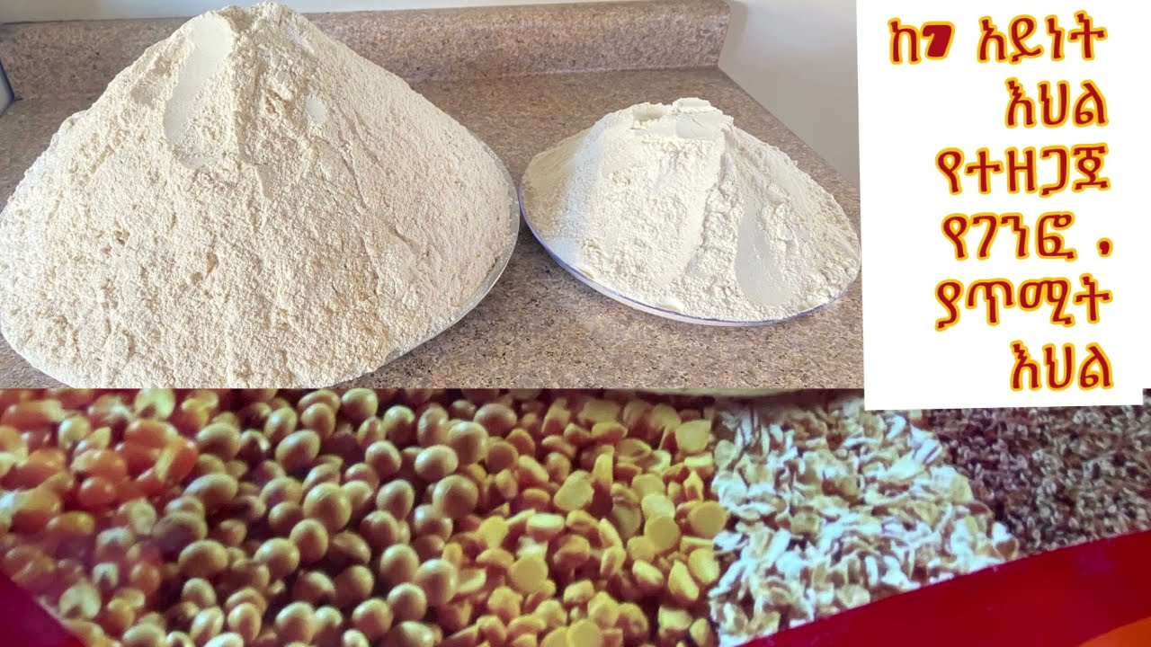 Ethiopian food#Genfo #Atmit. How to make Genfo flour and porridge.ከ7 አይነት እህል የገንፎና ያጥሚት እህል አዘገጃጀት.