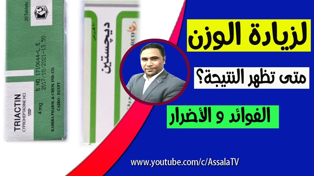ترايكتين و ديجستين لزيادة الوزن و فتح الشهية