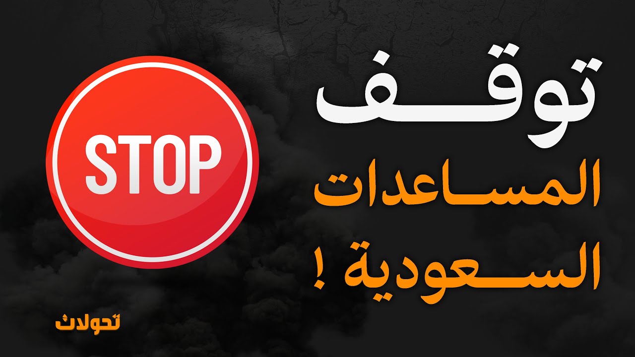 المال المأكول المذموم .. مساعدات السعودية ودول الخليج مثالاَ !