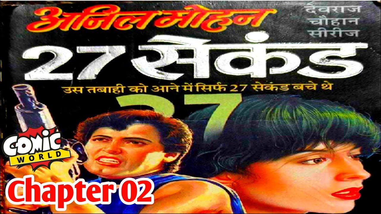 27 Second | Chapter 02 | Anil Mohan | Devraj Chauhan Series | #comicworld2.0 #anilmohan