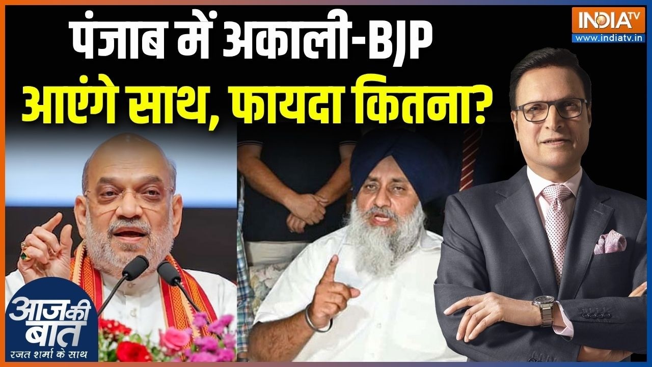 BJP-Akali Dal Alliance Update : पंजाब में अकाली-BJP आएंगे साथ, फायदा कितना ? | Sukhbir Singh Badal