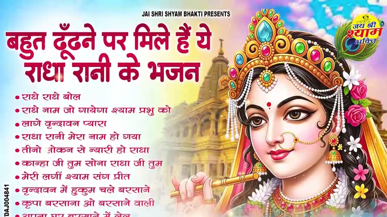 बहुत ढूँढने पर मिले ये राधा रानी के भजन | Top 10 Radha Rani Bhajan #radharanibhajan #radheradhe