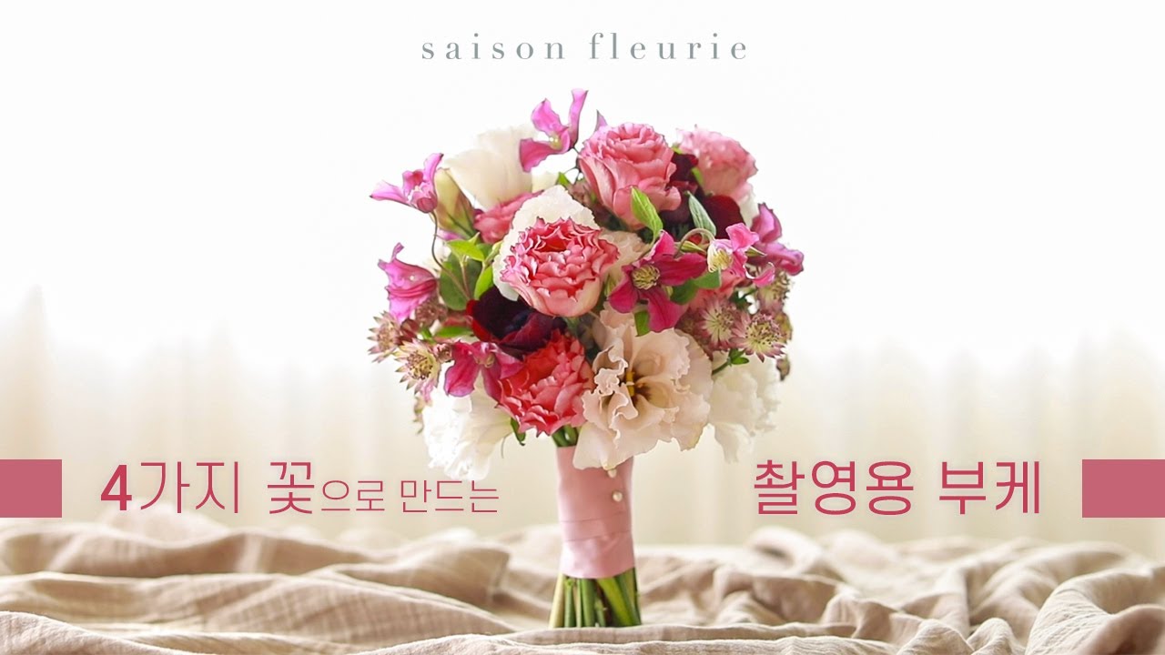 [쎄종플레리] 셀프 촬영 웨딩 부케 만들기 A Bridal Bouquet (DIY Bridal bouquet)