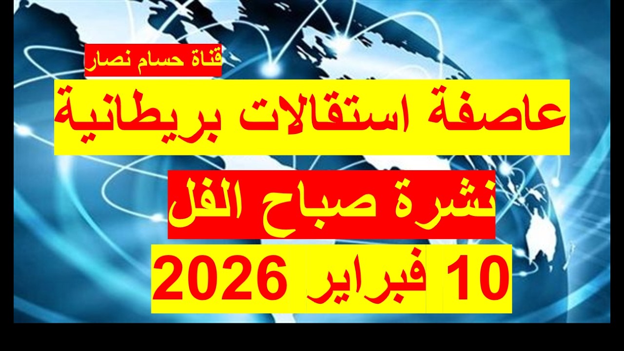 نشرة صباح الفل في 10 فبراير 2026 | مصر – الإمارات - أمريكا – روسيا – الصين – بريطانيا – فرنسا