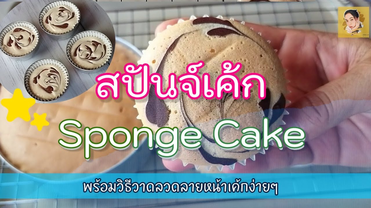 สปันจ์เค้ก (Sponge cake) ง่ายๆ สำหรับมือใหม่ | 11 | ครัวบ้านเรา By LynLynn
