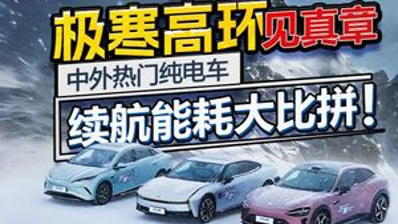 极寒高环见真章，中外热门车能耗类对比！ 选取今年上市的6款热门纯电车型，中国品牌和海外品牌各3台车，重点展示能耗和补能差异。 #2025汽车之家冬季大考  #2025汽车之家冬测