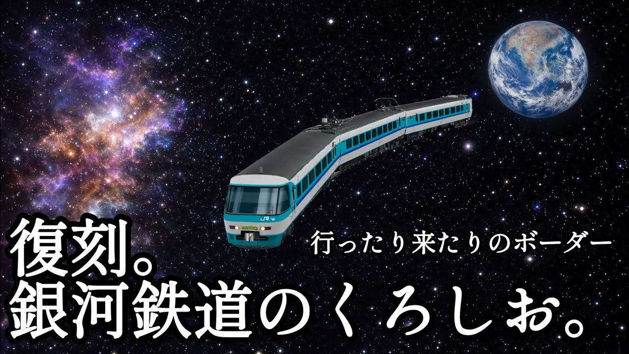 [再編集版]【生声×ゆっくり実況】復刻、銀河鉄道。行ったり来たりのボーダー