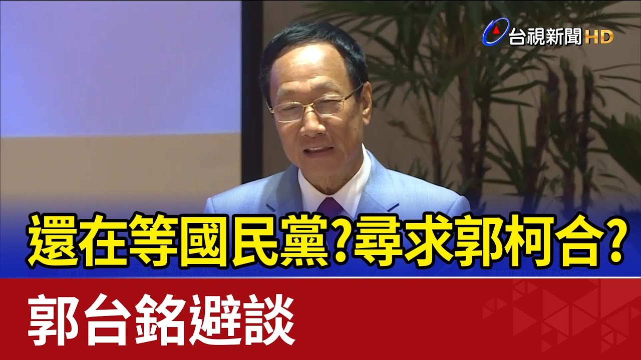 還在等國民黨？尋求郭柯合？ 郭台銘避談