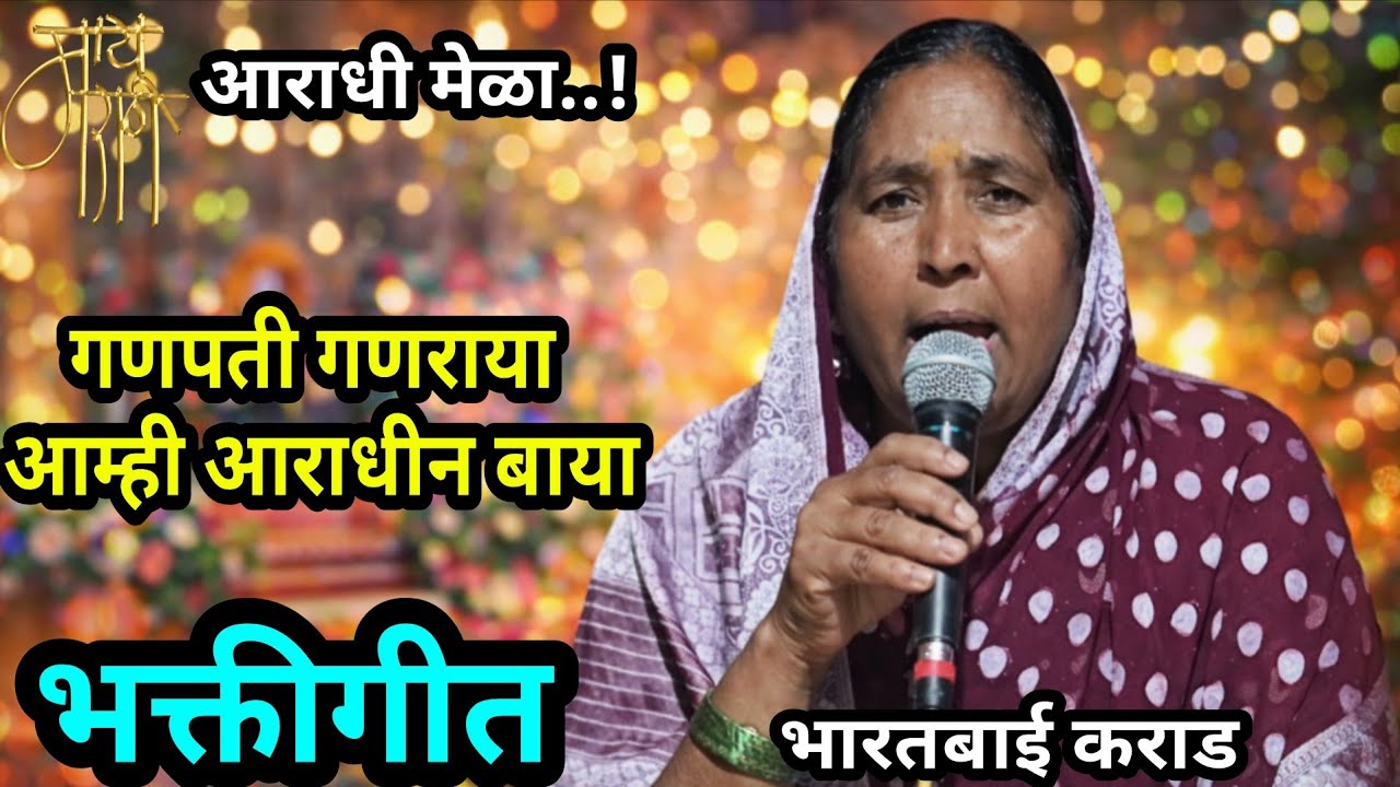 आराधी मेळा,भारतबाई कराड,bharatbai karad,गण,gan,गणपती गणराया,bhaktigeet,devotional,spiritual,