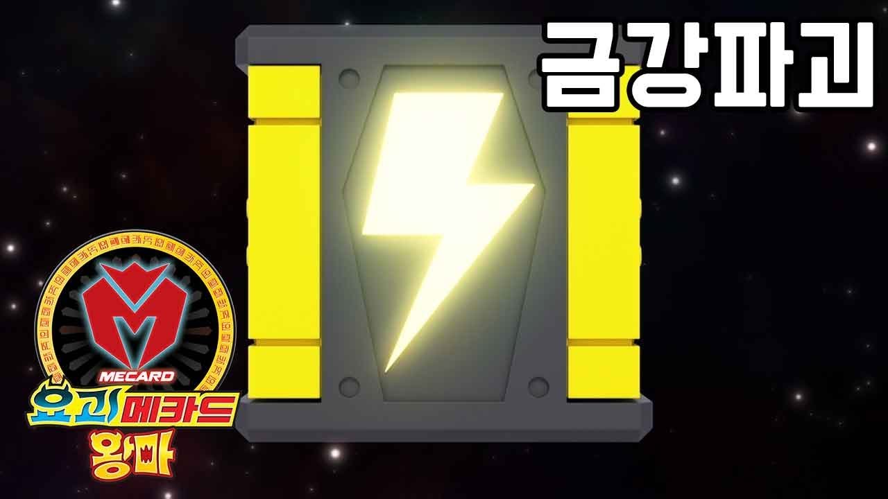 [요괴메카드 왕마] 보패 - 금강파괴