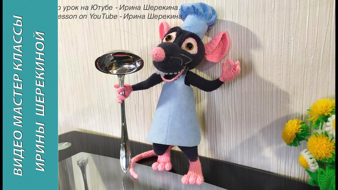 Крыс Ремми из 