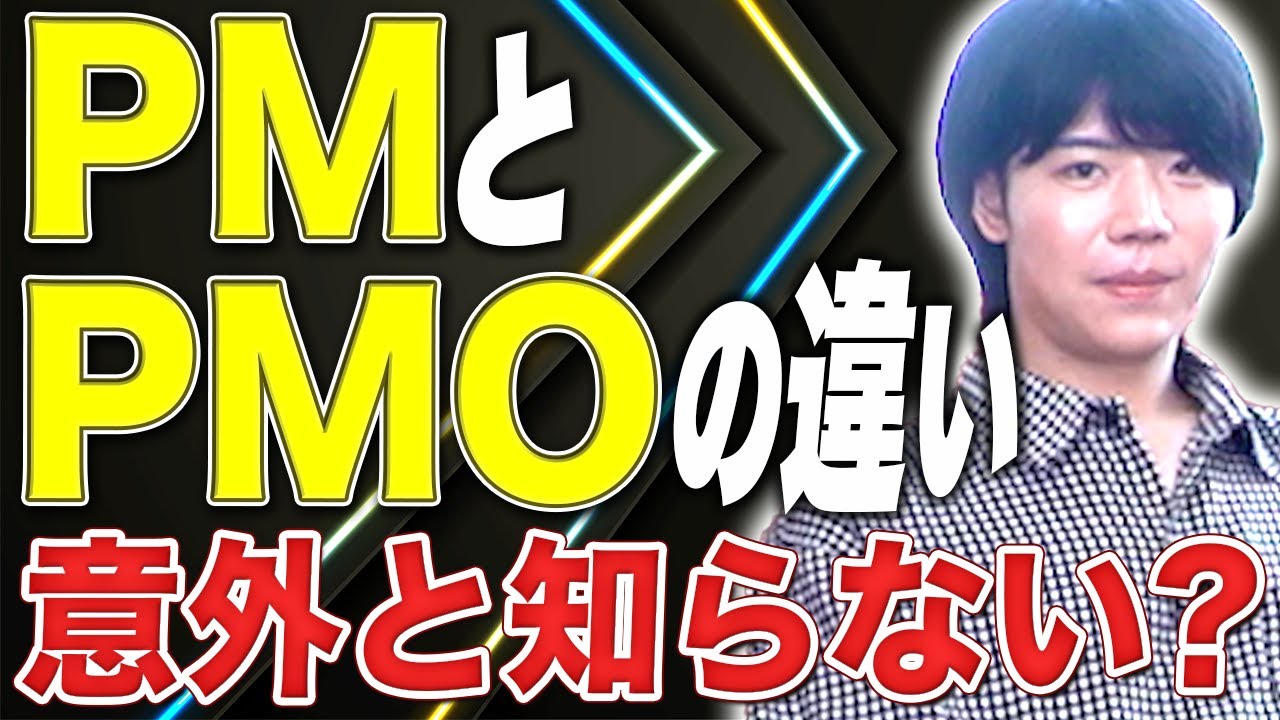 意外と知らないPMとPMOの違いを解説!