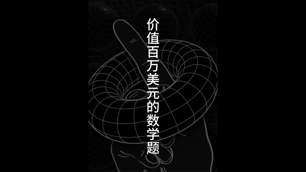 这是&ldquo;千禧年数学七大难题&rdquo;中，唯一被破解的题目。 #科普知识  #数学