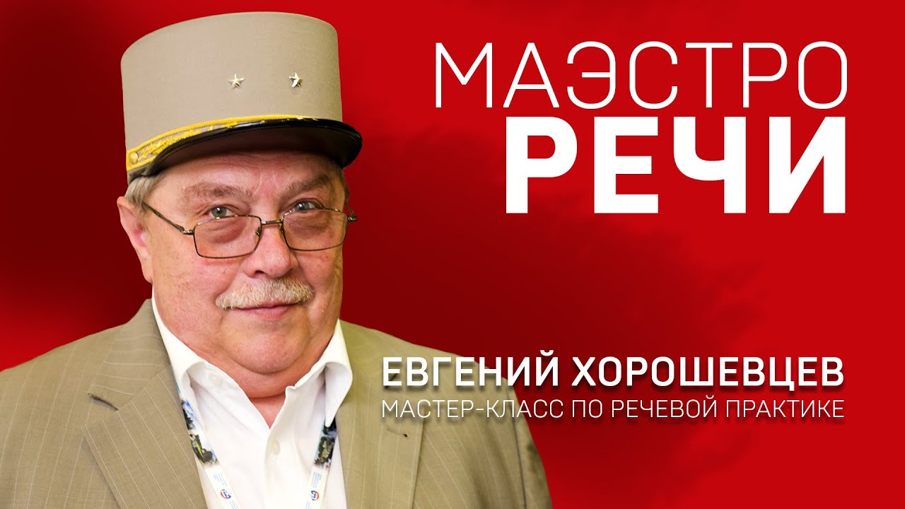 МАЭСТРО РЕЧИ. Евгений Хорошевцев. Речевая практика. Часть 2.