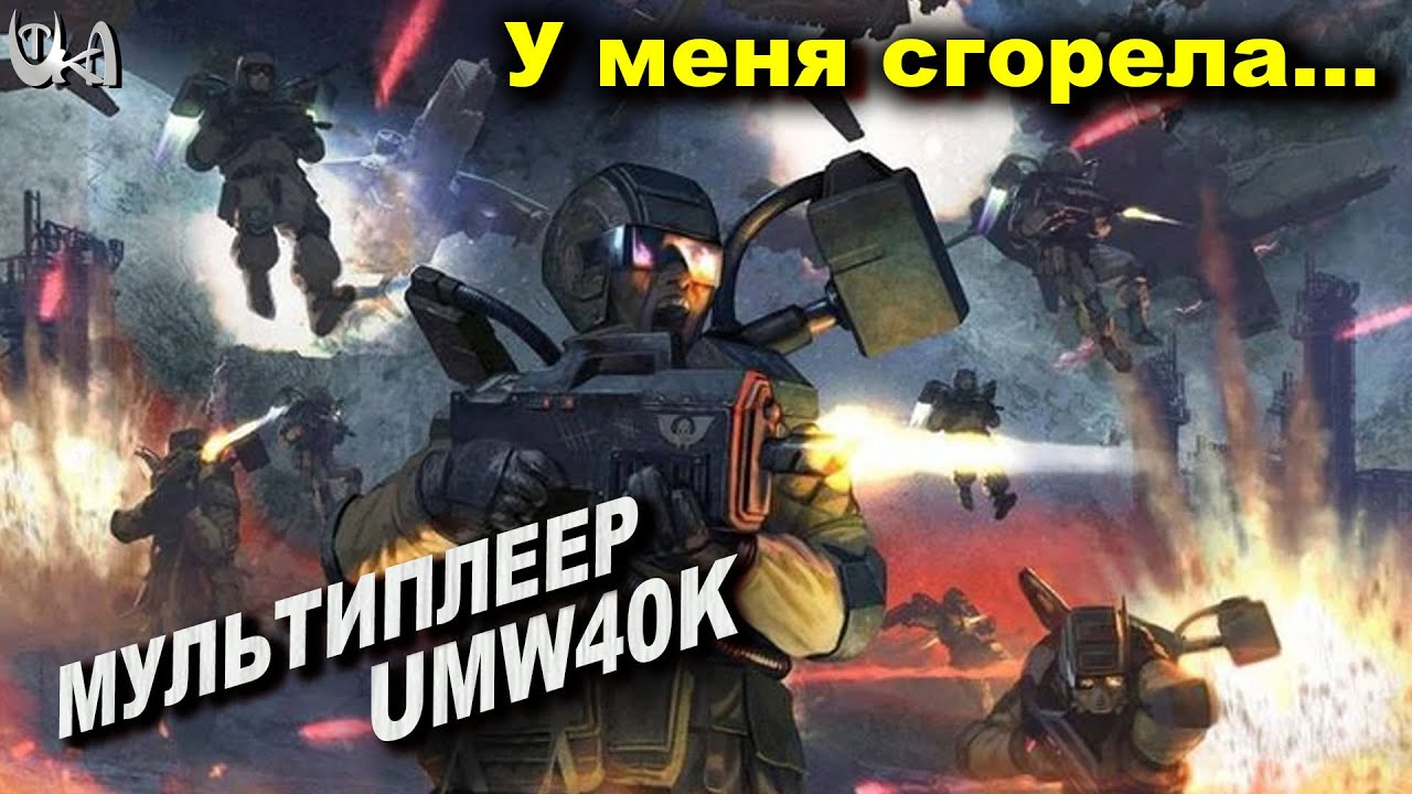 жопа - Men of War Warhammer - Мультиплеерные бои - UMW40k mod