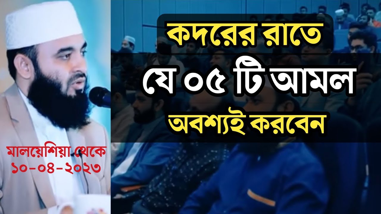 লাইলাতুল কদরে যে ৫ টি ইবাদত অবশ্যই করবেন। ডঃ মিজানুর রহমান আজহারী।