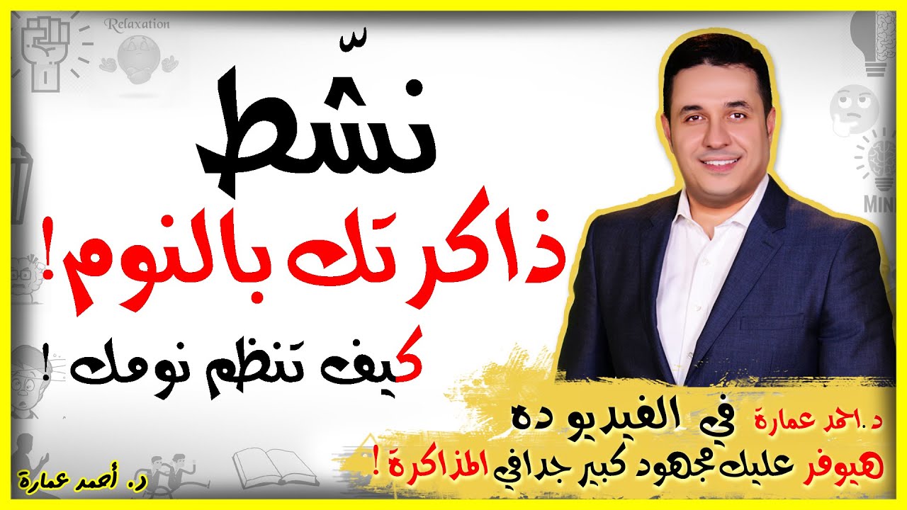 د احمد عمارة | هام جدا نشط ذاكرتك بالنوم 😴 و ما هو عدد ساعات النوم المناسبة للذاكرة ❗ 🕑