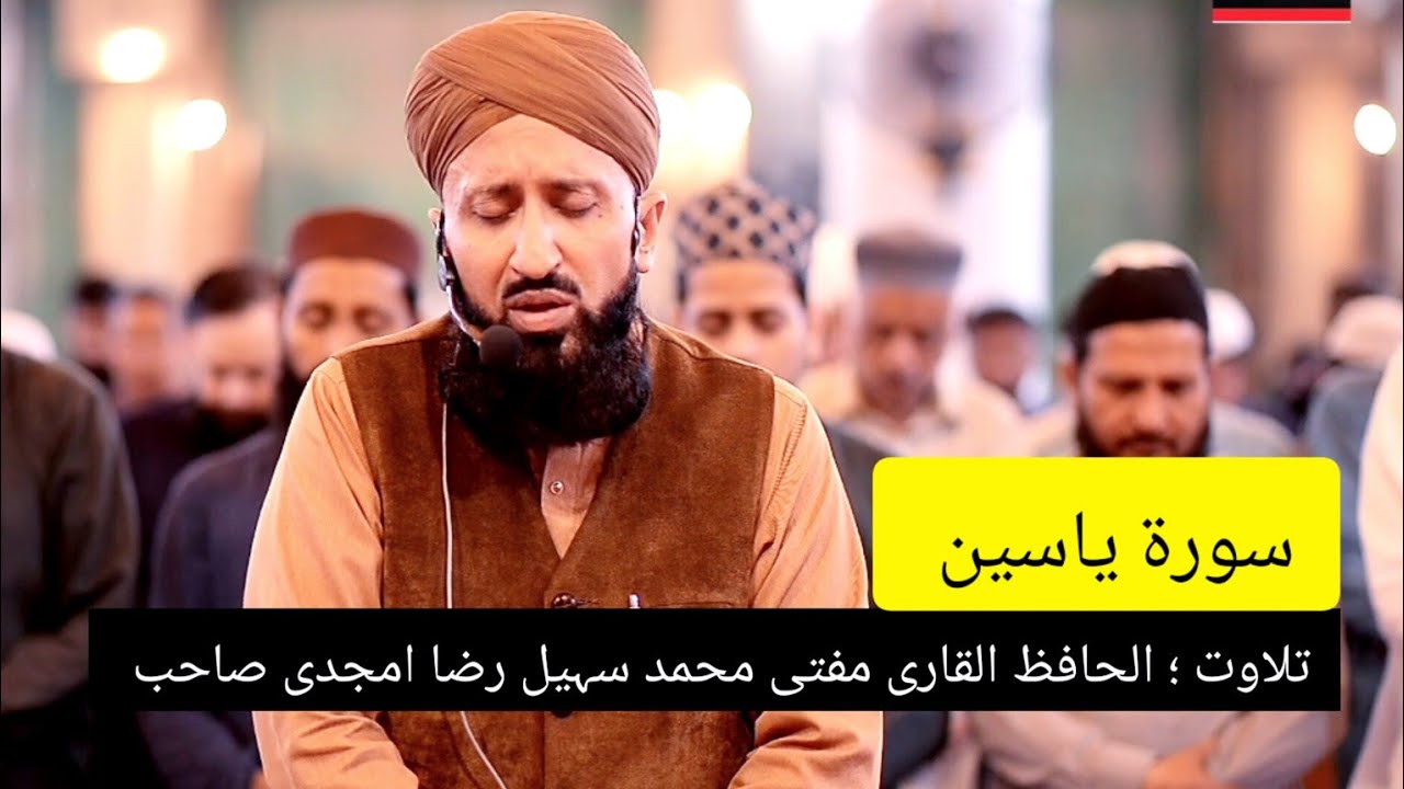 سورۃ یاسین || الحافظ القاری مفتی محمد سہیل رضا امجدی صاحب