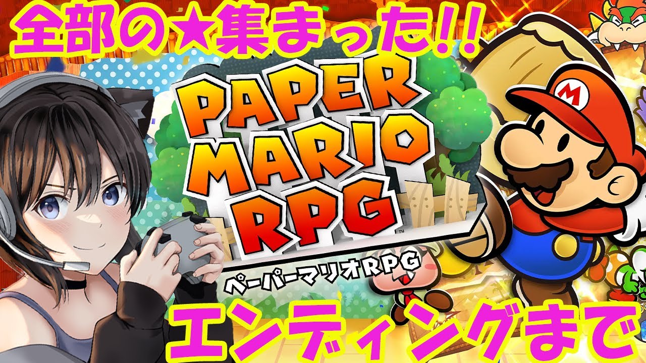 #5 【ペーパーマリオRPG クリア】エンディングと裏ボス迄！　全てのスターストーンを集めたけど、ピーチの行方は？　紙ゲーの神ゲー！　ペラペラのマリオおじさん、宝を探して大冒険！【Switch】