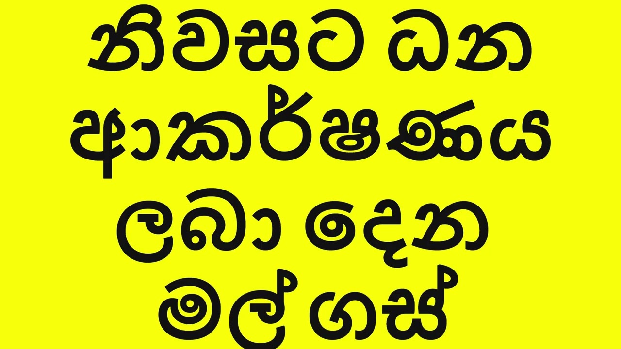 නිවසට ධන ආකර්ෂණය ලබා දෙන මල් ගස්