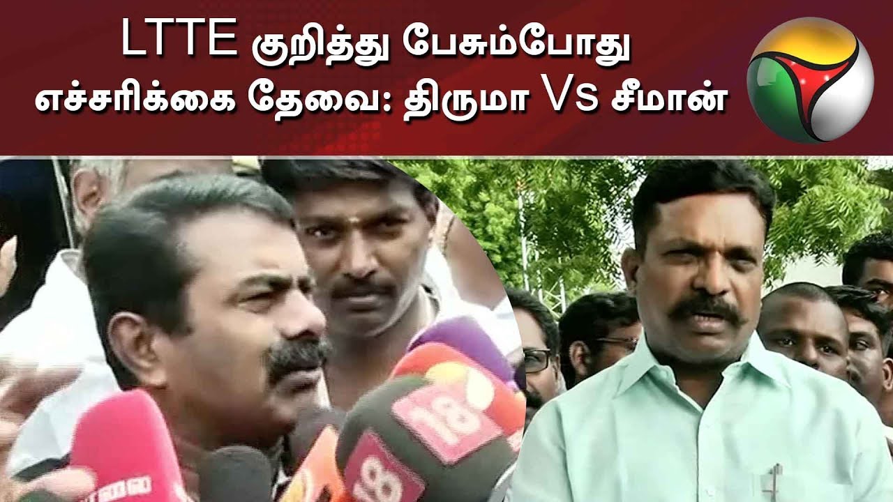 LTTE குறித்து பேசும்போது எச்சரிக்கை தேவை: திருமாவளவன் Vs சீமான் | Thirumavalavan | Seeman | LTTE