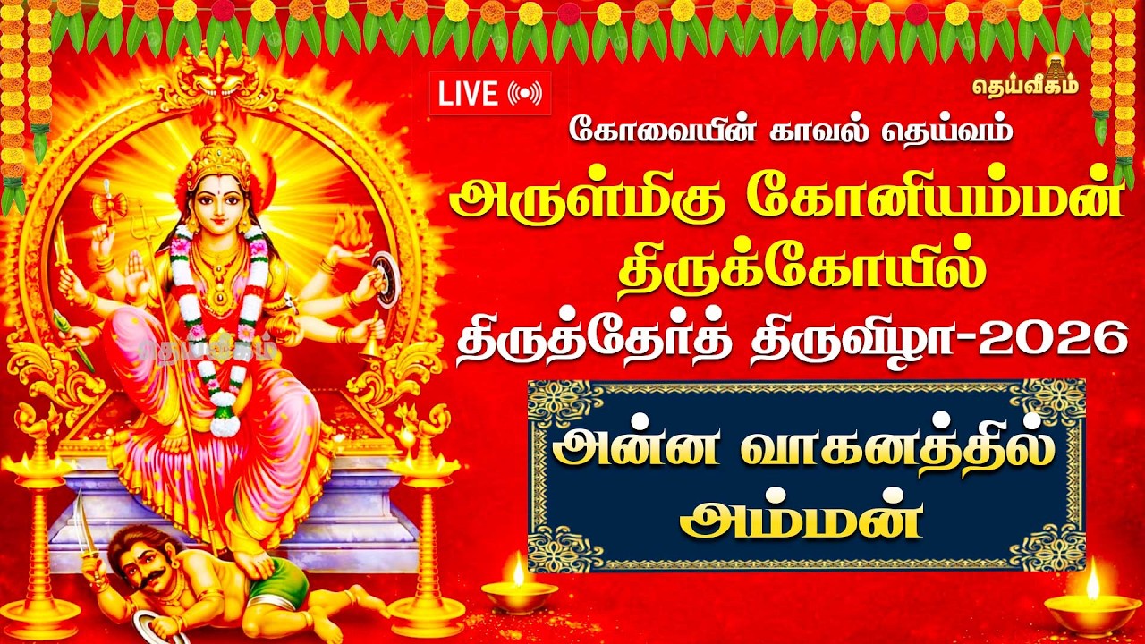 🔴LIVE: அன்ன வாகனத்தில் அம்மன் | திருத்தேர்த் திருவிழா-2026 | அருள்மிகு கோனியம்மன் திருக்கோயில்