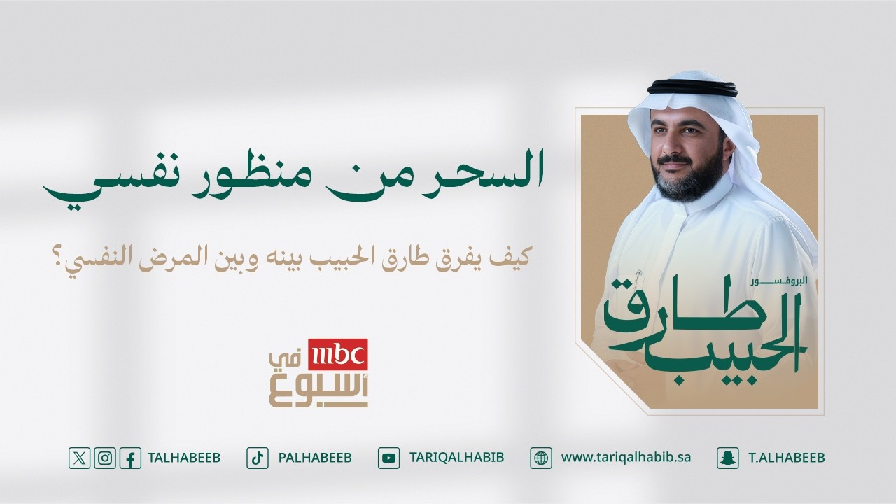 السحر من منظور نفسي | كيف يفرق طارق الحبيب بينه وبين المرض النفسي؟